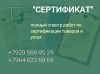 Сертификация товаров и услуг