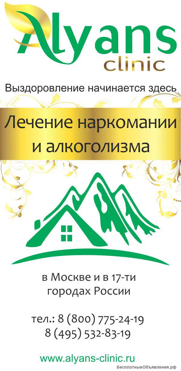 Лечение наркомании и алкоголизма