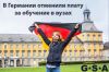Комплексное содействие по приёму в ВУЗы Германии с перспективой ПМЖ