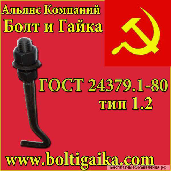 Болты фундаментные изогнутые тип 1. 2 м42х1250 ГОСТ 24379. 1-2012