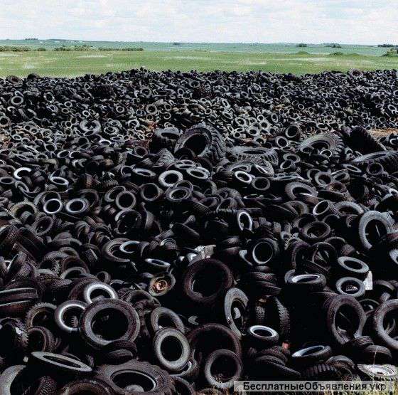 Предприятие закупает не леквиды, отходы, брак и т.д. из резины