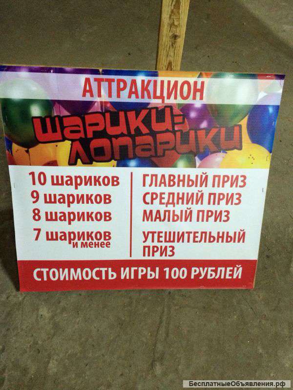 Призовой аттракцион Шарики Лопарики