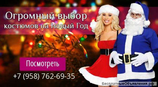 Новогодние костюмы