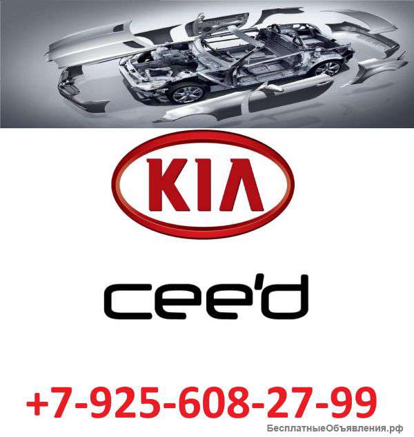 Киа Сид запчасти Капот, бампер, крыло, фара, дверь передняя, радиатор Kia Ceed
