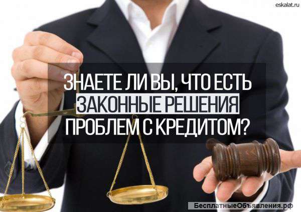Законные решения проблем с кредитами