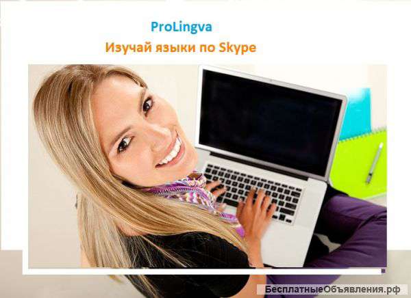 Преподаватели Иностранных Языков по Скайп с Prolingva