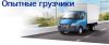 Грузоперевозки, услуги грузчиков