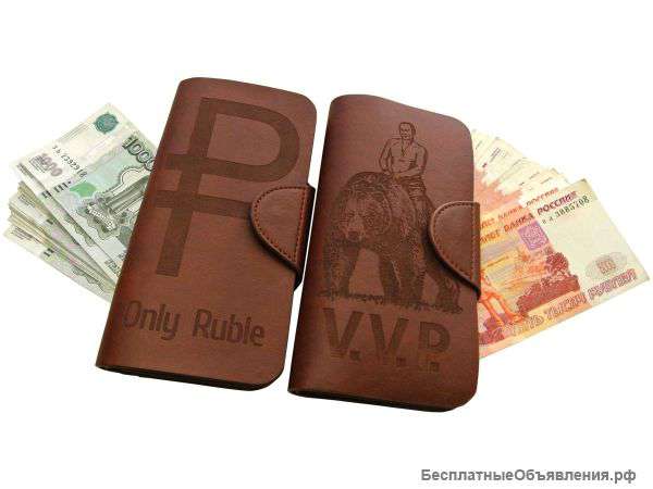 Портмоне V.V.P. и Only Ruble