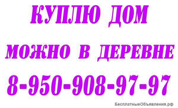 Купим дом,часть дома Плавск