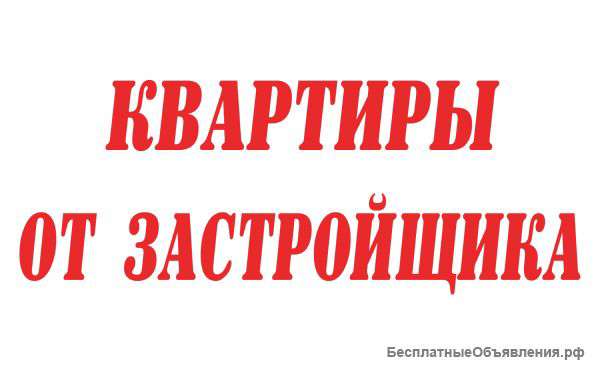 Новостройки от застройщика