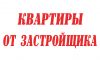 Новостройки от застройщика