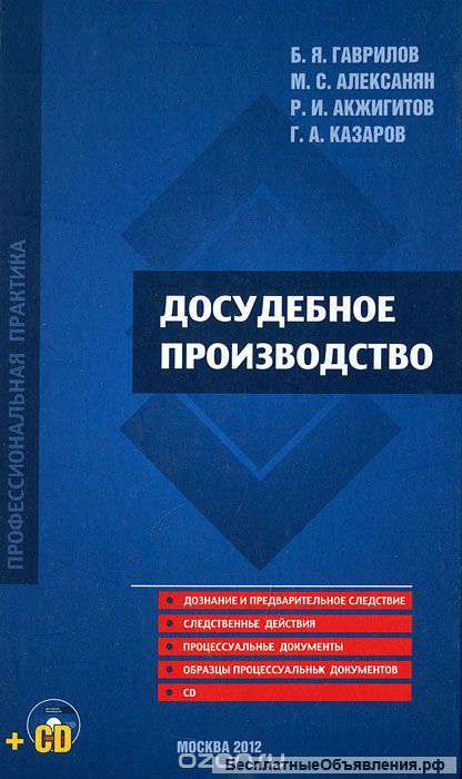 Книга + CD Досудебное производство