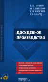Книга + CD Досудебное производство