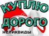 Куплю неликвиды металлопрокат