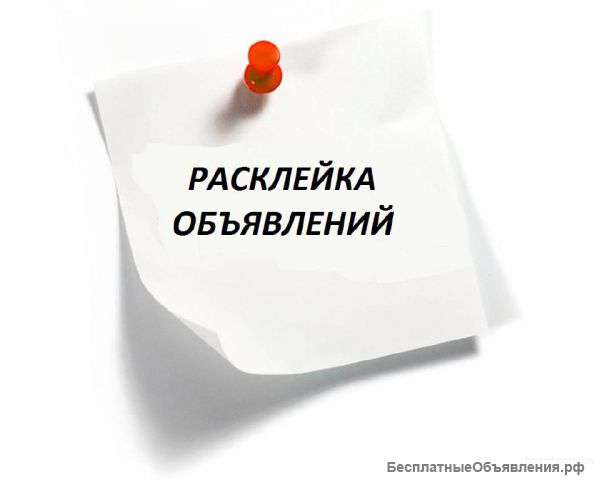 Требуются расклейщики объявлений