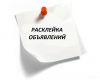 Требуются расклейщики объявлений