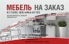 Думаете о покупке новой мебели? Изготовим по доступной цене