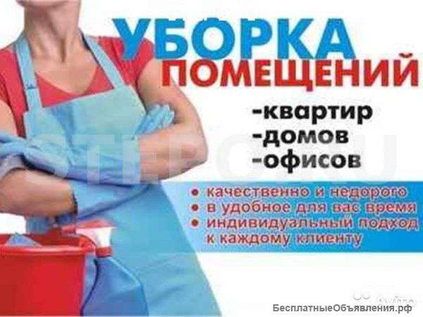 Уборка квартир домов офисов