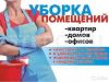 Уборка квартир домов офисов