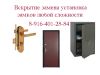 Замки. Замена. Врезка. Вскрытие. Без выходных.