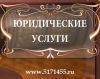 Все виды услуг юристами. Гражданские дела.