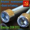 Винт DIN 912 по низким ценам