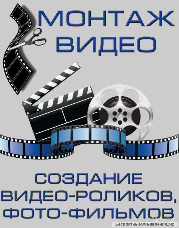 Фото-видеомонтаж