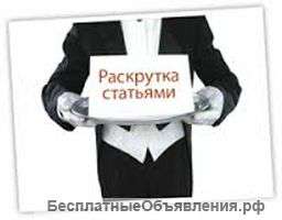 Раскрутка сайта статьями