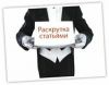 Раскрутка сайта статьями