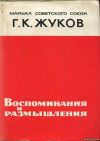 Георгий Константинович Жуков. Воспоминания и размышления .1969г