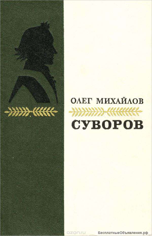 О. Михайлов "Суворов".Исторический роман