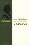 О. Михайлов "Суворов".Исторический роман