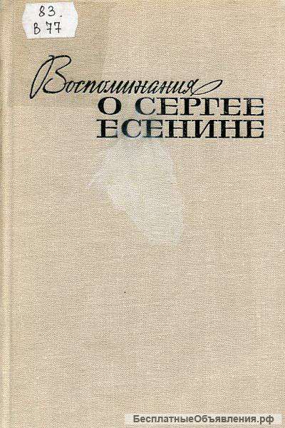 Воспоминания о Сергее Есенине. Сборник. Ю.Л. Прокушев