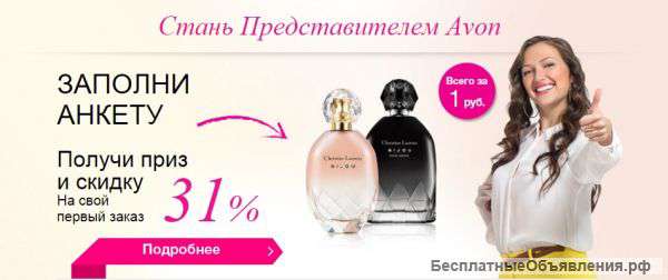 Avon. Регистрация Представителей.