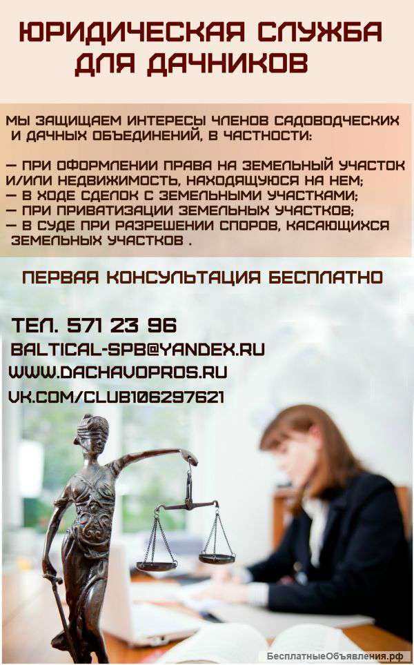 Юридическая служба для дачников