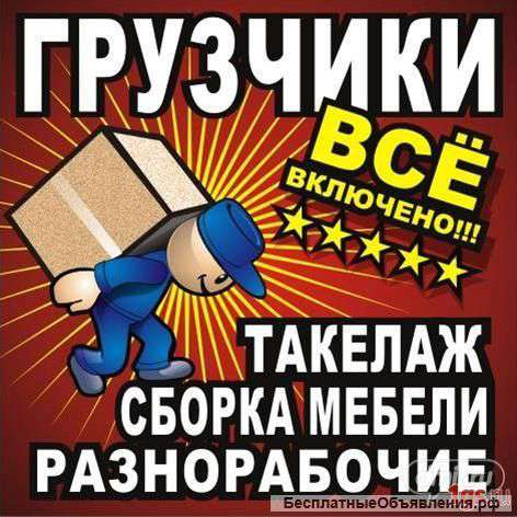 Грузчики Переезды Разнаробочие