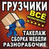 Грузчики Переезды Разнаробочие