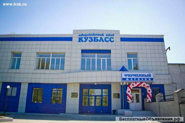 ООО «Ликероводочный завод «Кузбасс»