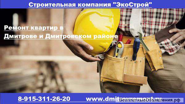 Делаем ремонт под ключ и в новостройках и во вторичном жилье.Дмитровское шоссе