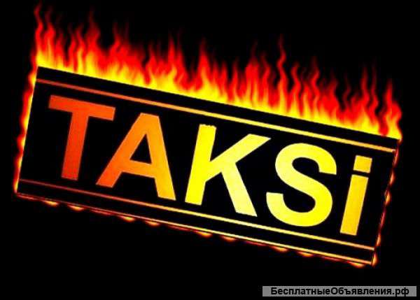 Требуются водители в такси