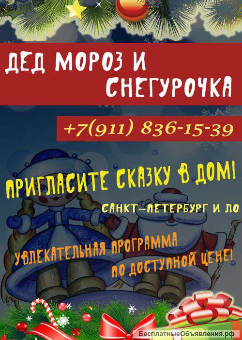 Дед Мороз и Снегурочка