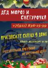 Дед Мороз и Снегурочка
