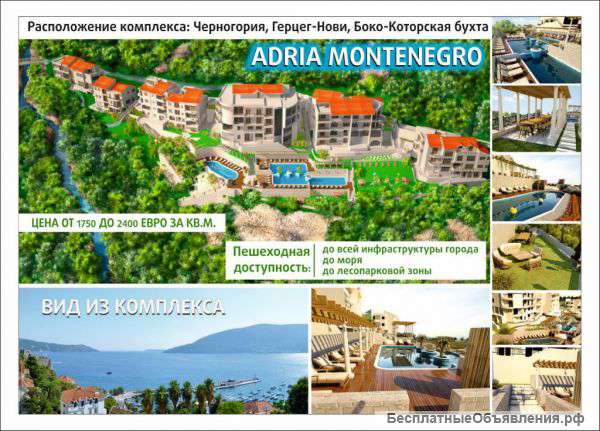 1-2- 3- 4 Комнат. Апартаменты в Черногории, г. Герцег- Нови, Боко- Которская Бухта