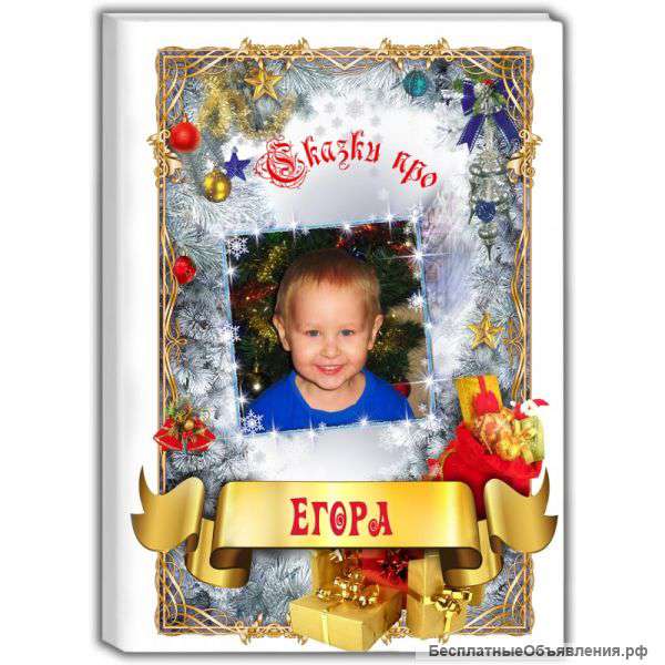 Новогодняя книга про Вашего ребёнка