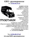 Грузоперевозки GkG грузчики Москва