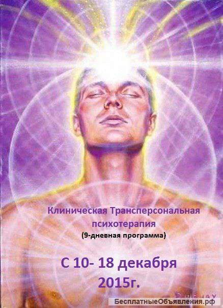 Клиническая трансперсональная психотерапия