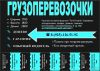 Грузоперевозки, переезды и грузоперевозочки