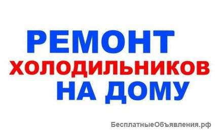 Ремонт холодильников в Твери на дому