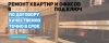 Ремонт Квартир и Офисов в Екатеринбурге под Ключ