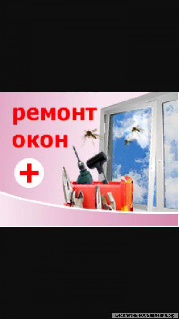 Регулировка и ремонт окон дверей ПВХ и алюминия